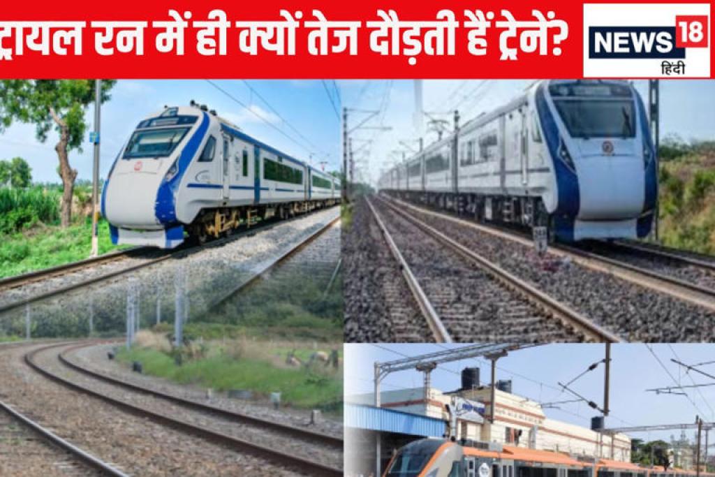 रेलवे ट्रायल में 180 लेकिन असल में 130 KM की स्पीड से क्यों दौड़ती हैं ट्रेनें?