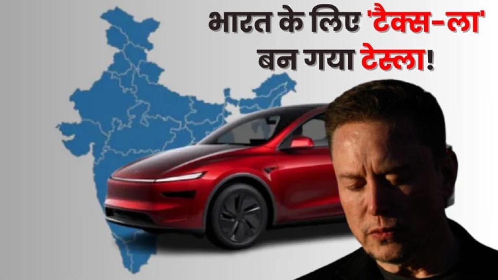 मस्क की TESLA के साथ भारत में हो गया खेल, 27 लाख की गाड़ी पर 33 लाख का टैक्स!