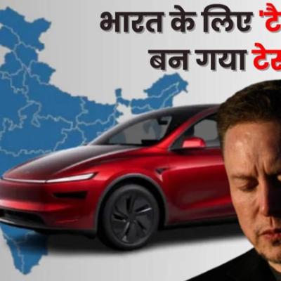 मस्क की TESLA के साथ भारत में हो गया खेल, 27 लाख की गाड़ी पर 33 लाख का टैक्स!