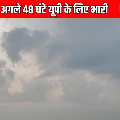 यूपी में मौसम बनेगा चुनौती! 50 जिलों में बिजली गिरेगी, बादल मूसलधार बरसेंगे..