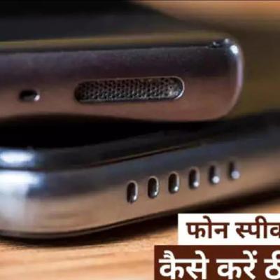 Smartphone Tips? फोन का स्पीकर नहीं कर रहा है काम? तो फॉलो करें ये टिप्स