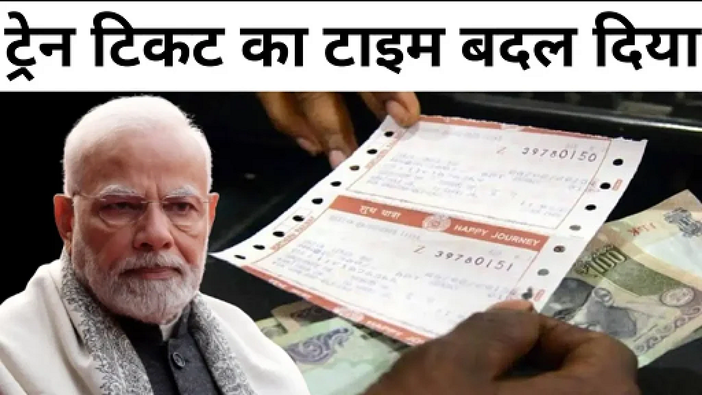 21 अप्रैल से बदल जाएगा ट्रेन टिकट बुकिंग का समय? जानिए नया नियम! Train Ticket booking Timing New Update
