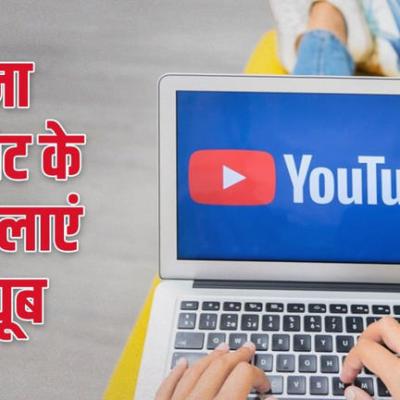 क्या बिना इंटरनेट के चला सकते हैं यूट्यूब? ये है आसान तरीका