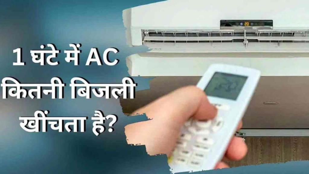 1 घंटे में कितनी बिजली खाता है 1.5 Ton AC, 1 महीने में आएगा कितना बिल?