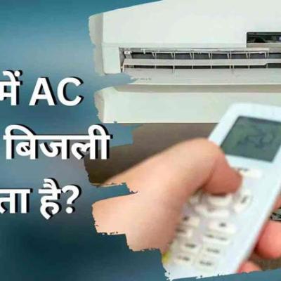 1 घंटे में कितनी बिजली खाता है 1.5 Ton AC, 1 महीने में आएगा कितना बिल?