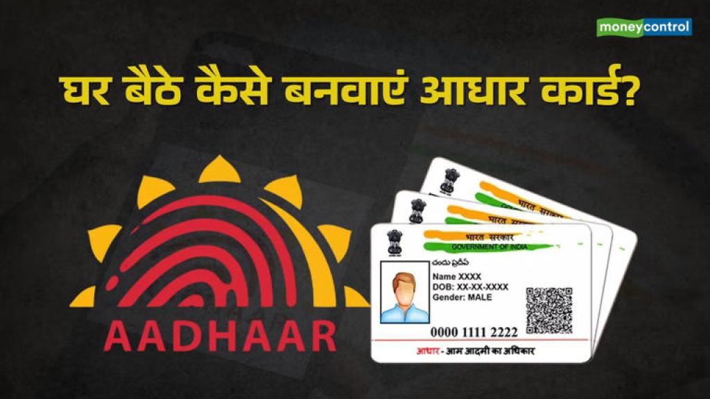 Online Aadhaar Apply: घर बैठे बनवा सकते हैं आधार कार्ड, जानिए पूरा ऑनलाइन प्रोसेस