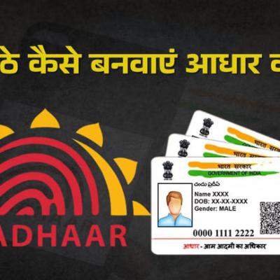 Online Aadhaar Apply: घर बैठे बनवा सकते हैं आधार कार्ड, जानिए पूरा ऑनलाइन प्रोसेस