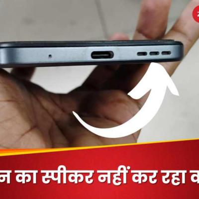 फोन के स्पीकर से नहीं आ रही आवाज? तो अपनाएं ये तरीके, मिनटों में हो सकता है ठीक