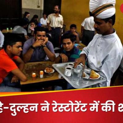 नहीं मिला कोई गेस्ट हाउस तो दूल्हा-दुल्हन ने रेस्टोरेंट में ही मेहमानों को बुलाया, फिर यूं रचा डाली शादी