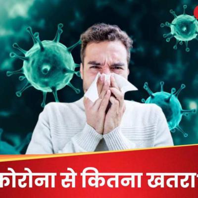 जानलेवा है नया कोरोना? क्या कह रहे हैं एक्सपर्ट; पहली फुर्सत में जान लें बचाव के धांसू तरीके