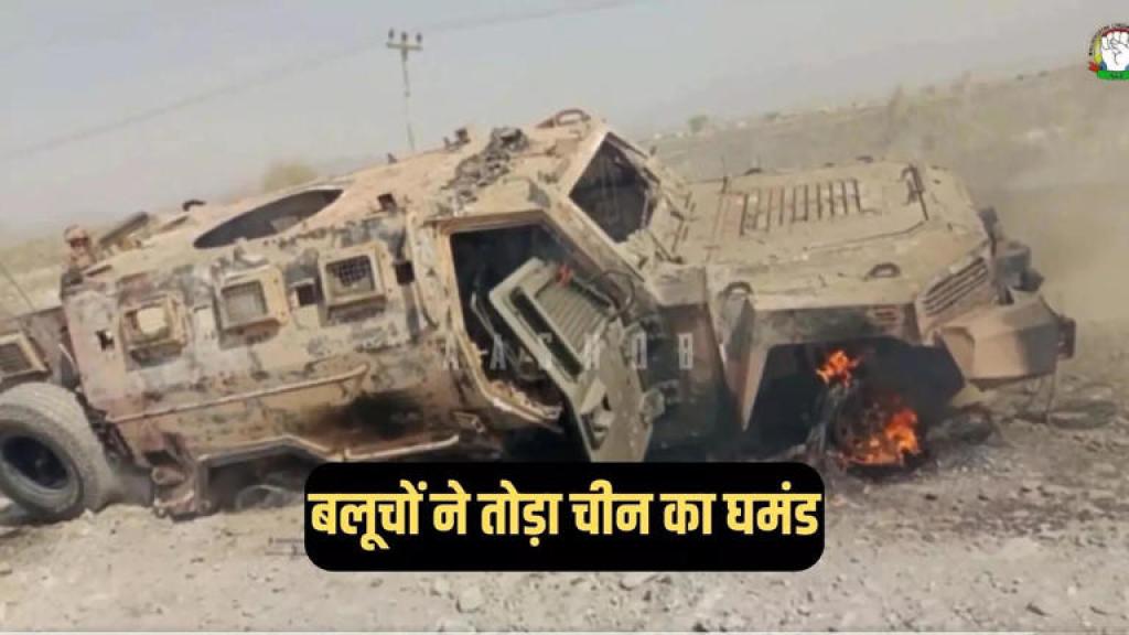 पाकिस्तान में बलूचों का हमला झेल नहीं पाया चीनी बख्तरबंद, देखें कैसे औंधे मुंह गिरा पड़ा है जिनपिंग का 'घमंड'