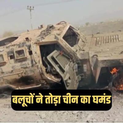 पाकिस्तान में बलूचों का हमला झेल नहीं पाया चीनी बख्तरबंद, देखें कैसे औंधे मुंह गिरा पड़ा है जिनपिंग का 'घमंड'