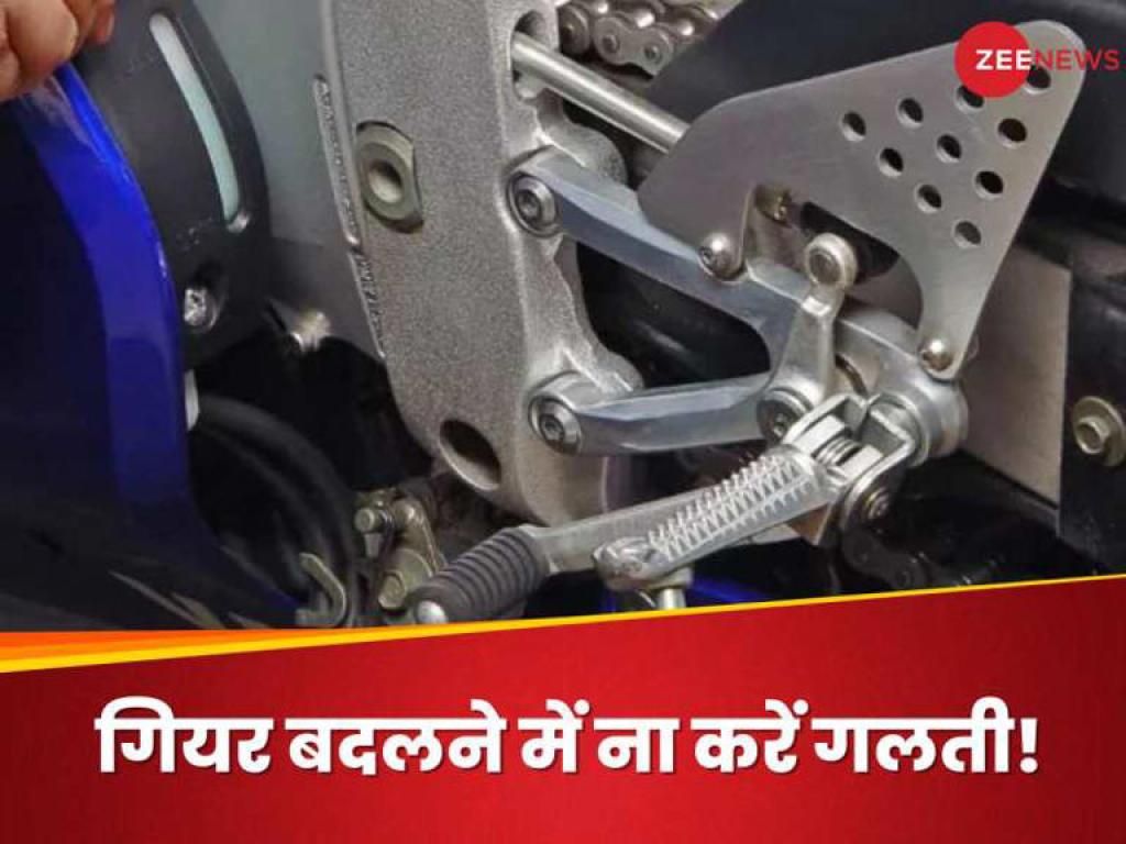 बाइक रोकने के लिए एक साथ डाउन करते हैं गियर तो सावधान, वजन जान लेंगे तो नहीं करेंगे गलती