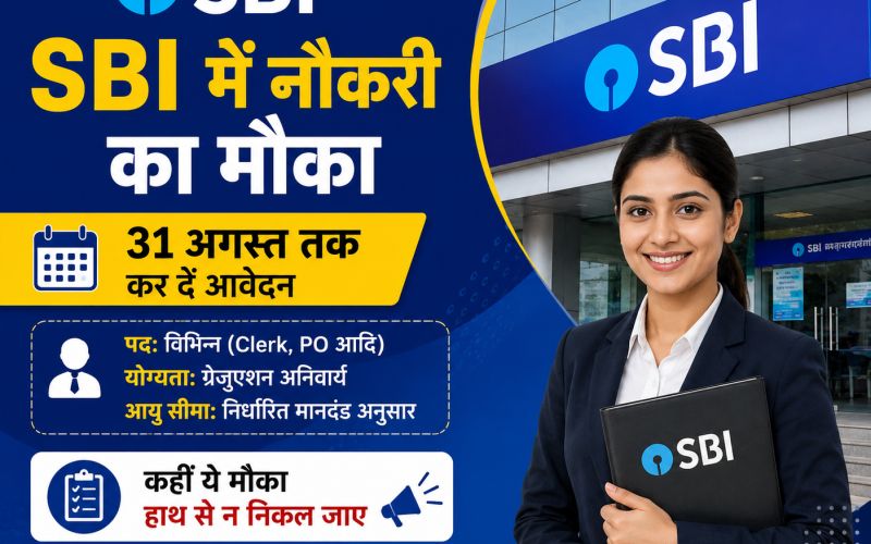 SBI Recruitment 2026: Junior Associate के पदों पर भर्ती, 31 अगस्त तक करें आवेदन