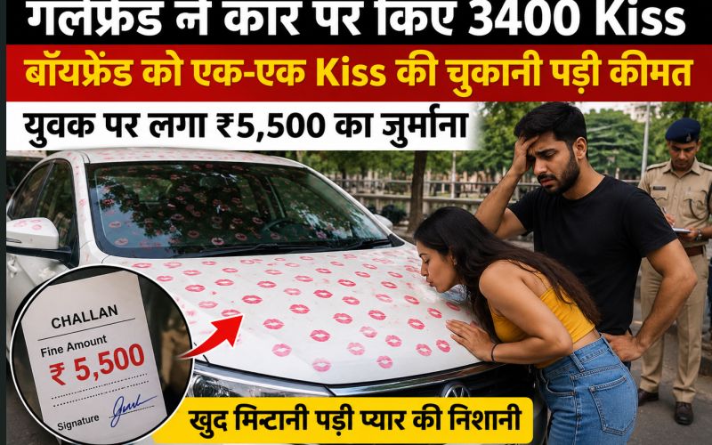 गर्लफ्रेंड ने कार पर किए 3400 Kiss, युवक पर लगा ₹5,500 का जुर्माना